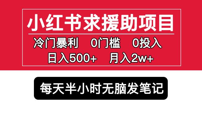 小红书求援助项目，冷门但暴利0门槛无脑发笔记日入500+月入2w可多号操作-成长印记