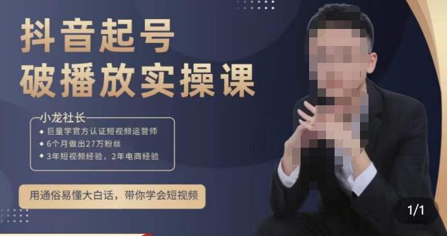 小龙社长·短视频起号破播放实操运营课，用通俗易懂大白话带你玩转短视频-成长印记