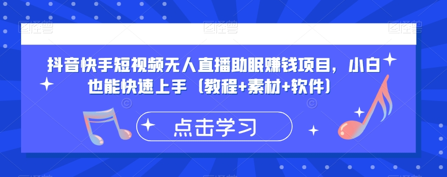 抖音快手短视频无人直播助眠赚钱项目，小白也能快速上手（教程+素材+软件）-成长印记