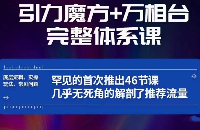 引力魔方万相台完整体系课：底层逻辑、实操玩法、常见问题，无死角解剖推荐流量-成长印记