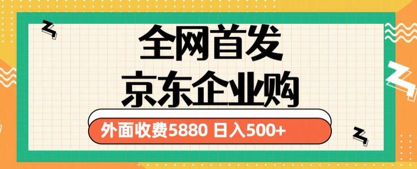 3月最新京东企业购教程，小白可做单人日利润500+撸货项目（仅揭秘）-成长印记