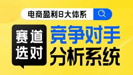 电商盈利8大体系·赛道选对，​竞争对手分析系统线上课-成长印记