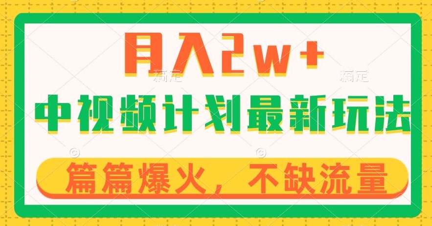 中视频计划全新玩法，月入2w+，收益稳定，几分钟一个作品，小白也可入局【揭秘】-成长印记