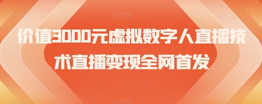 价值3000元虚拟数字人直播技术直播变现全网首发【揭秘】-成长印记