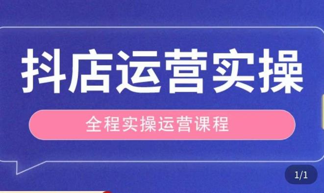 抖店运营全程实操教学课，实体店老板想转型直播带货，想从事直播带货运营，中控，主播行业的小白-成长印记