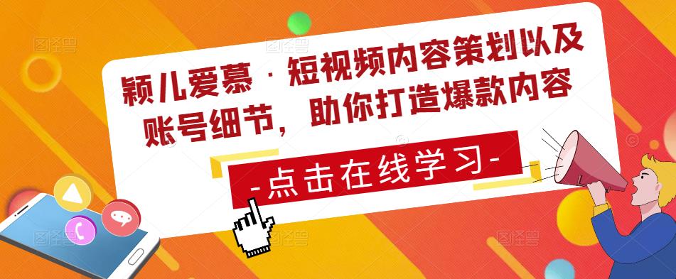 颖儿爱慕·短视频内容策划以及账号细节，助你打造爆款内容-成长印记