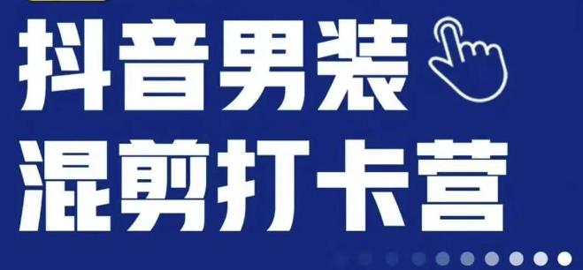 抖音服装混剪打卡营【第三期】，女装混剪，月销千万-成长印记