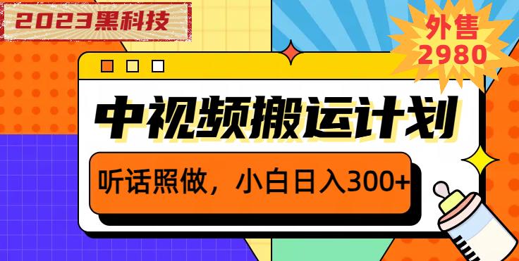 外面卖2980元2023黑科技操作中视频撸收益，听话照做小白日入300+-成长印记