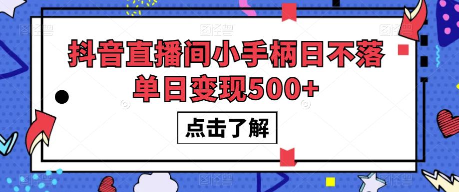 抖音直播间小手柄日不落单日变现500+【揭秘】-成长印记