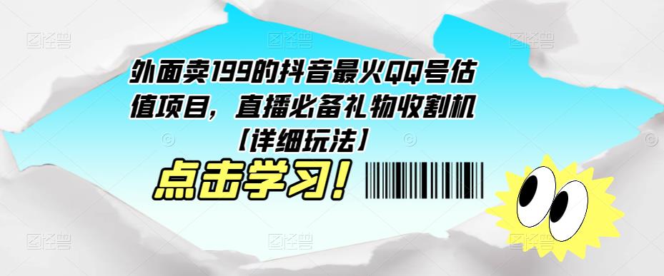 外面卖199的抖音最火QQ号估值项目，直播必备礼物收割机【详细玩法】-成长印记