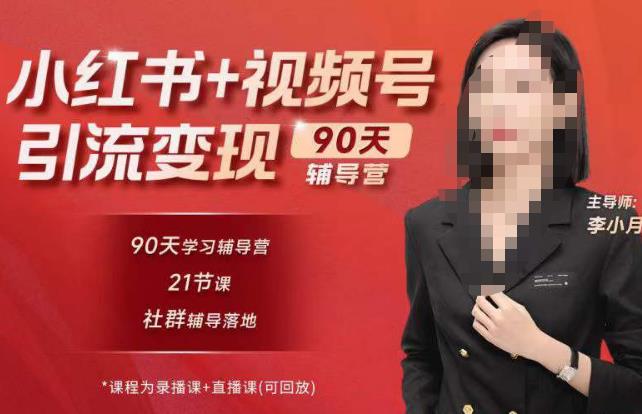 李小月小红书90天辅营导‬第七期，熟悉新媒体平台|从零到一做爆款内容|商业变现-成长印记