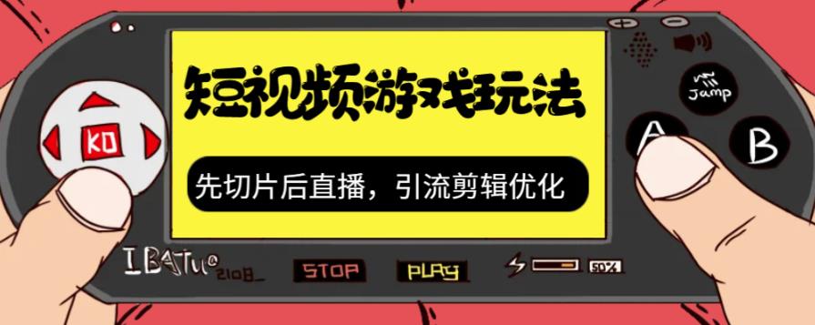 抖音短视频游戏玩法，先切片后直播带游戏资源-成长印记