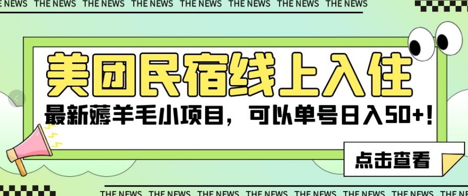 美团民宿线上入住，最新薅羊毛小项目，可以单号日入50+【揭秘】-成长印记