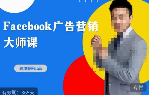 跨境b哥·2023Facebook广告营销大师课，挖掘广告商机，寻找精准客户-成长印记