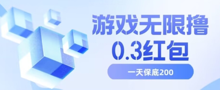 游戏无限撸0.3红包，号多少取决你搞多久，多撸多得，保底一天200+【揭秘】-成长印记