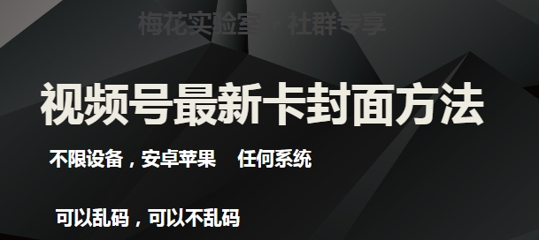 梅花实验室社群最新卡封面玩法3.0，不限设备，安卓苹果任何系统-成长印记