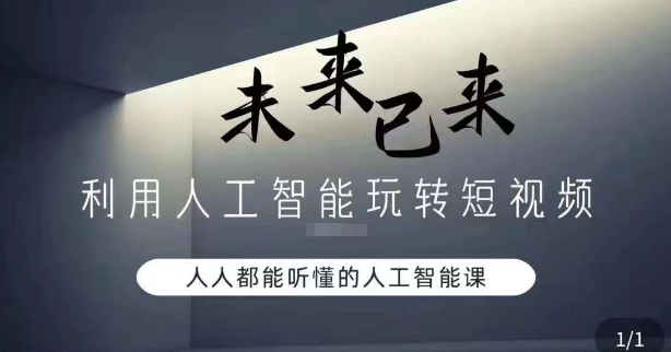 利用人工智能玩转短视频，人人能听懂的人工智能课-成长印记