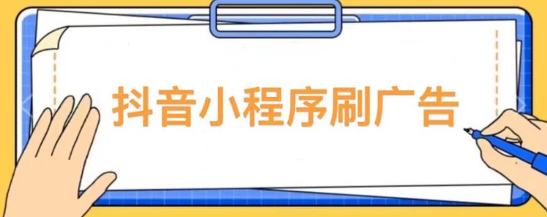 【低保项目】抖音小程序刷广告变现玩法，需要自己动手去刷，多劳多得【详细教程】-成长印记