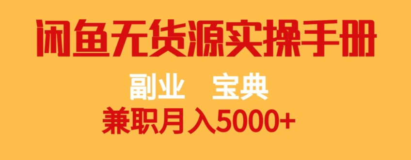 副业宝典，兼职月入5000+，闲鱼无货源实操手册【揭秘】-成长印记