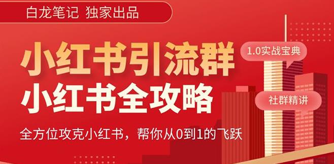 【白龙笔记】价值980元的《小红书运营和引流课》，日引100高质量粉-成长印记