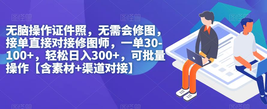 无脑操作证件照，无需会修图，轻松日入300+，可批量操作【含素材+渠道对接】-成长印记