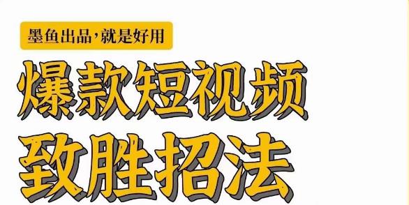 墨鱼日记·爆款短视频致胜招法，学会一招，瞬间起飞，卷王出征，寸草不生-成长印记