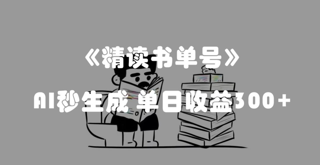 最新流量密码，精读书单号，AI秒生成，单日收益300+【揭秘】-成长印记