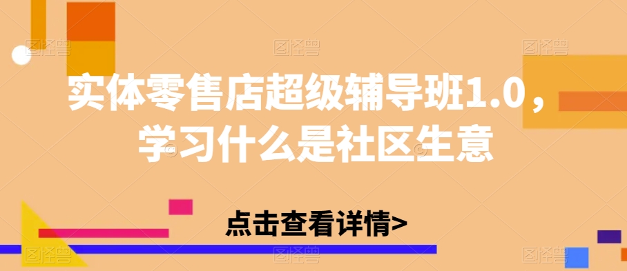 实体零售店超级辅导班1.0，学习什么是社区生意-成长印记