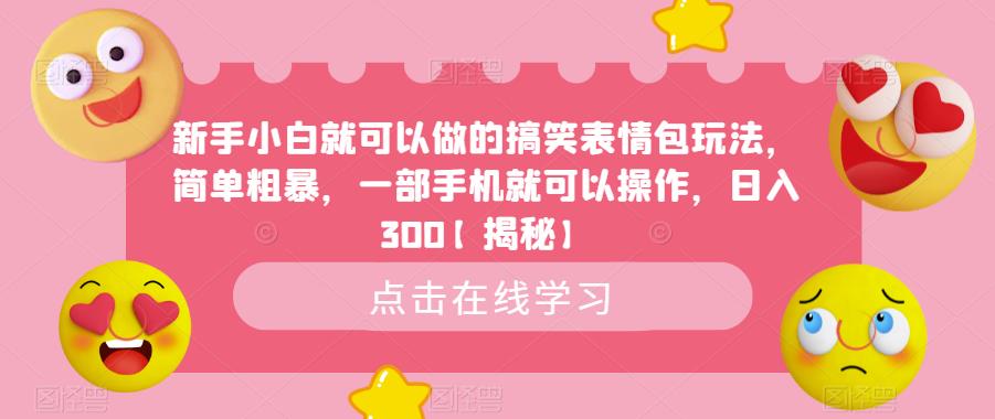 新手小白就可以做的搞笑表情包玩法，简单粗暴，一部手机就可以操作，日入300【揭秘】-成长印记