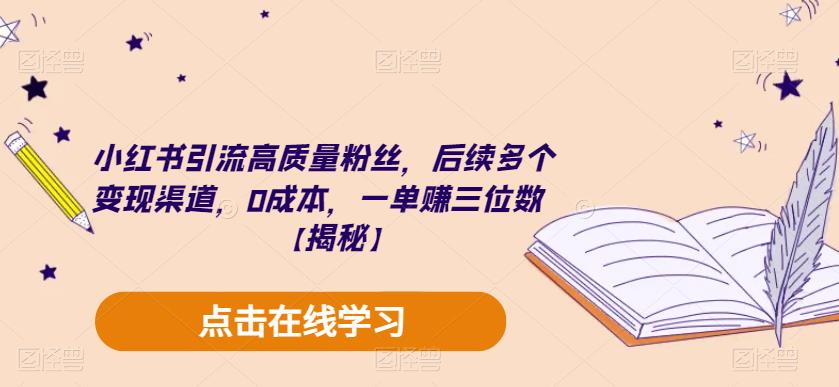 小红书引流高质量粉丝，后续多个变现渠道，0成本，一单赚三位数【揭秘】-成长印记