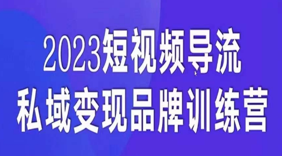 短视频导流·私域变现先导课，5天带你短视频流量实现私域变现-成长印记