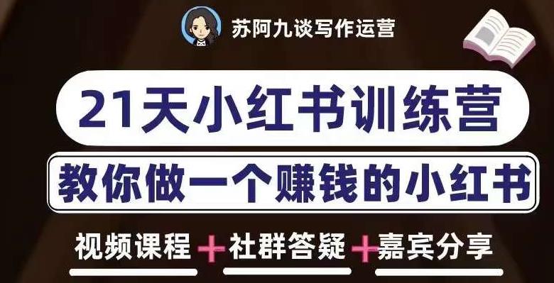 苏阿九第六期21天小红书训练营，打造爆款笔记，教你做一个赚钱的小红书-成长印记