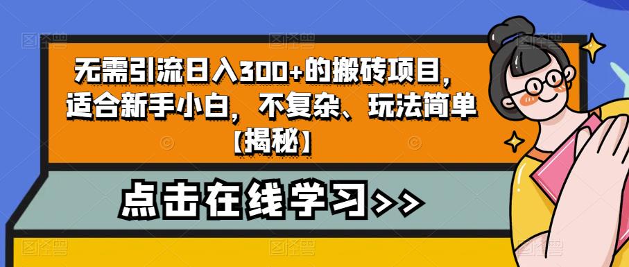 无需引流日入300+的搬砖项目，适合新手小白，不复杂、玩法简单【揭秘】-成长印记