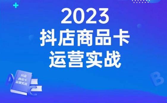 沐网商·抖店商品卡运营实战，店铺搭建-选品-达人玩法-商品卡流-起店高阶玩玩-成长印记