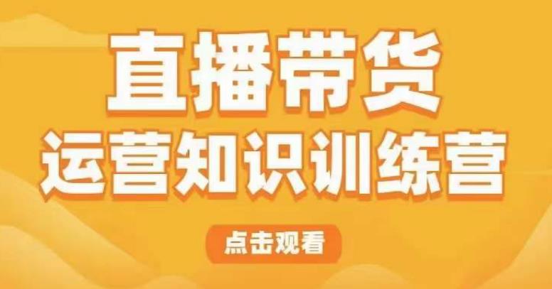 直播带货运营知识训练营，听得懂、用得上、有效果，教你学会直播带货、主播运营，实现0-1的飞跃-成长印记