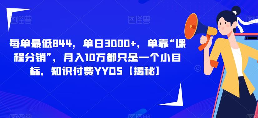 每单最低844，单日3000+，单靠“课程分销”，月入10万都只是一个小目标，知识付费YYDS【揭秘】-成长印记