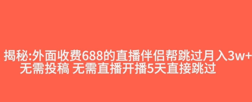 外面收费688的抖音直播伴侣新规则跳过投稿或开播指标-成长印记