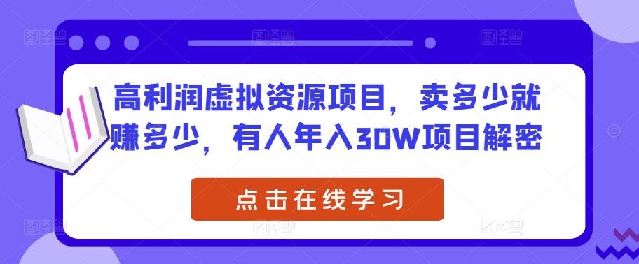 高利润虚拟资源项目，卖多少就赚多少，有人年入30W项目解密-成长印记