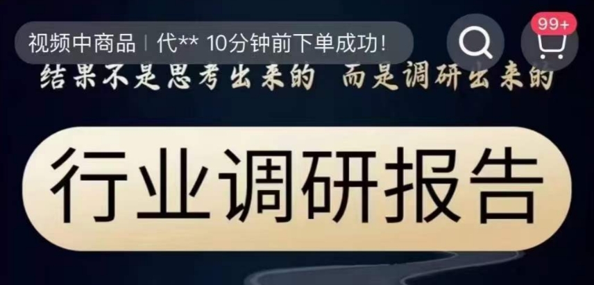 行业调研报告，结果不是思考出来的而是调研出来的-成长印记