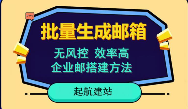 批量注册邮箱，支持国外国内邮箱，无风控，效率高，网络人必备技能。小白保姆级教程-成长印记