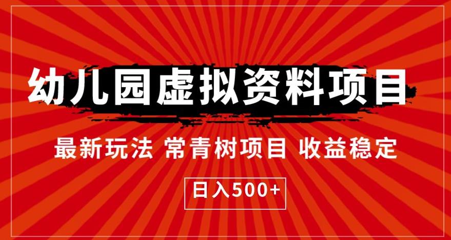 幼儿园虚拟资料项目，最新玩法常青树项目收益稳定，日入500+【揭秘】-成长印记