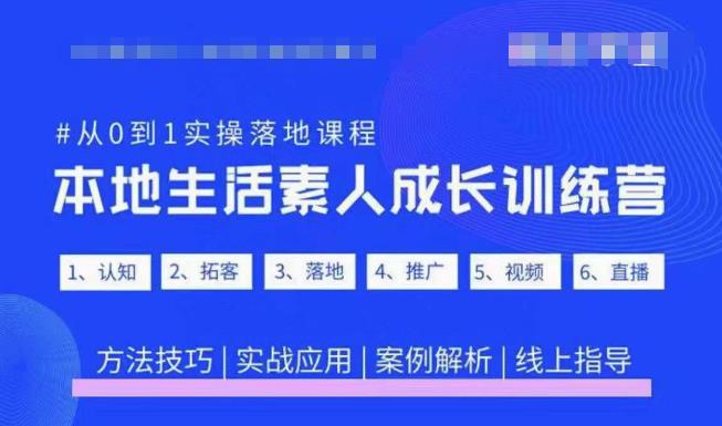 抖音本地生活素人成长训练营，从0到1实操落地课程，方法技巧|实战应用|案例解析-成长印记