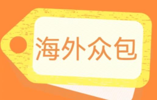 外面收费1588的全自动海外众包项目，号称日赚500+【永久脚本+详细教程】【揭秘】-成长印记