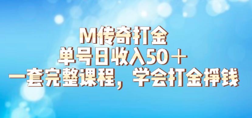 M传奇打金项目，单号日收入50+的游戏攻略，详细搬砖玩法【揭秘】-成长印记