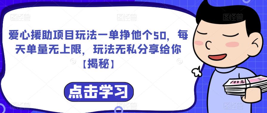 爱心援助项目玩法一单挣他个50，每天单量无上限，玩法无私分享给你【揭秘】-成长印记