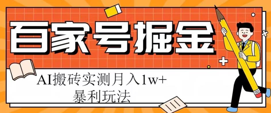 百家号掘金项目，AI搬砖暴利玩法，实测月入1w+【揭秘】-成长印记