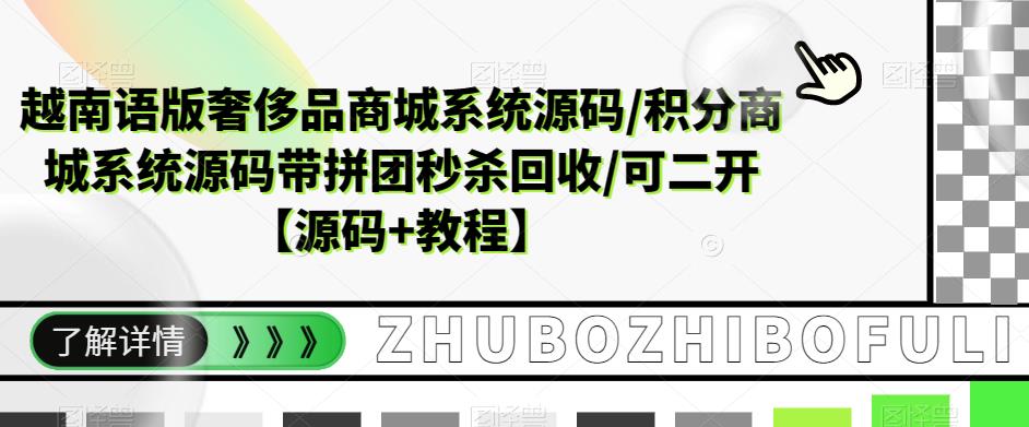 越南语版奢侈品商城系统源码/积分商城系统源码带拼团秒杀回收/可二开【源码+教程】-成长印记