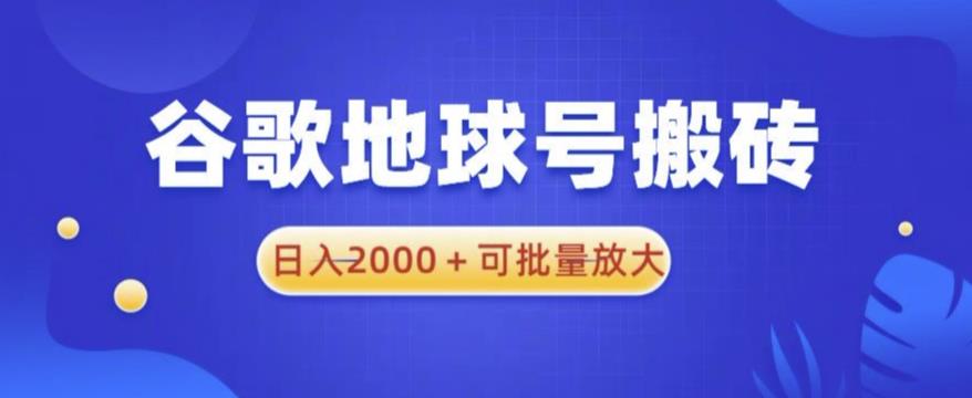 谷歌地球号搬砖项目，日入2000+可批量放大【揭秘】-成长印记