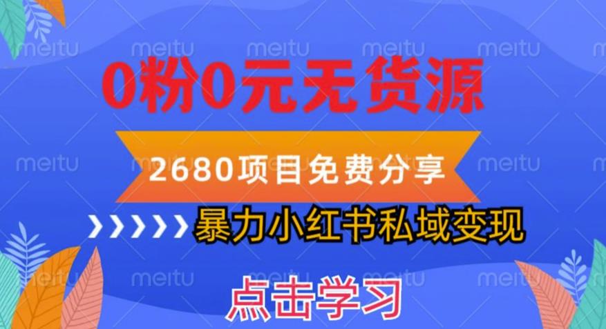 小红书虚拟项目私域变现，无需开店0粉0元无货源，长期项自可多号操作【揭秘】-成长印记