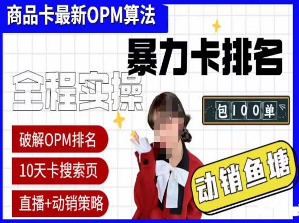 抖店oPM排名最新玩法+动销服务，抖音小店商品卡oPM算法最新破解玩法，暴力卡排名-成长印记